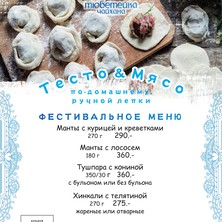 Фестивальное меню Тесто&Мясо